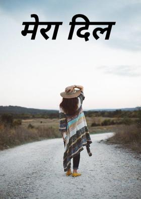 मेरा दिल