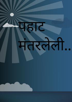 पहाट मंतरलेली..(७)
