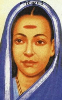 सावित्रीबाई फुले