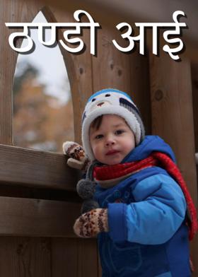 ठण्डी आई