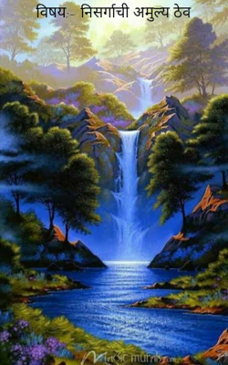 विषय:- निसर्गाची अमुल्य ठेव