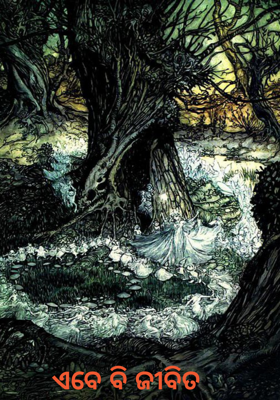 ଏବେ ବି ଜୀବିତ