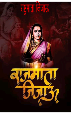 राष्ट्रमाता जिजाऊ