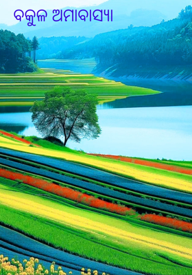 ବକୁଳ ଅମାବାସ୍ୟା