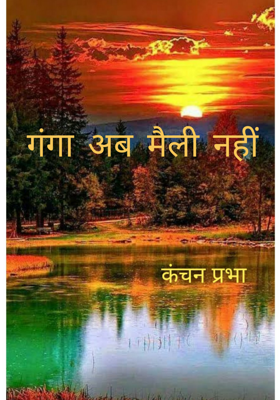 गंगा अब मैली नहीं