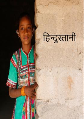 हिन्दुस्तानी