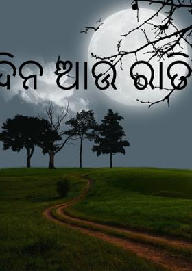 ଦିନ ଆଉ ରାତି
