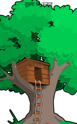 तुझ्या या ऊनात