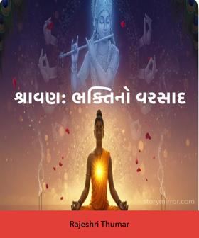 શ્રાવણ: ભક્તિનો વરસાદ