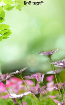 तिची कहाणी