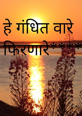 हे गंधित वारे फिरणारे