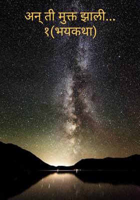 अन् ती मुक्त झाली...१(भयकथा)