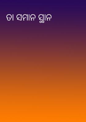 ତା ସମାନ ସ୍ଥାନ