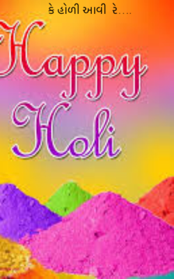 કે હોળી આવી રે