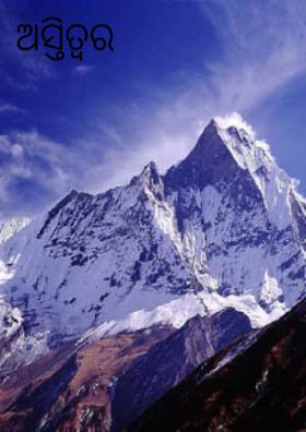 ଅସ୍ତିତ୍ବର ଅର୍ଥ