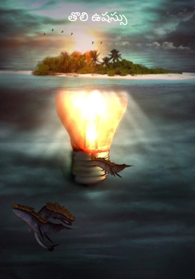 తొలి ఉషస్సు