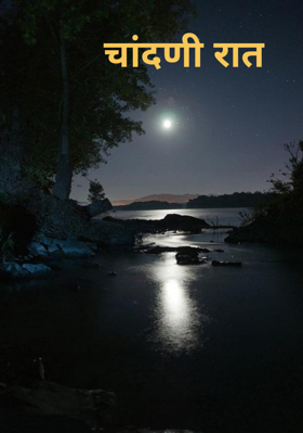 चांदणी रात