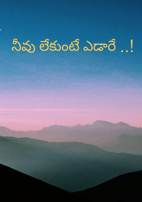 నీవు లేకుంటే ఎడారే ..!