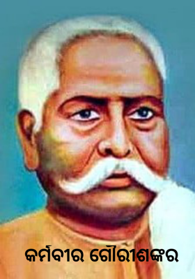 କର୍ମବୀର ଗୌରୀଶଙ୍କର    