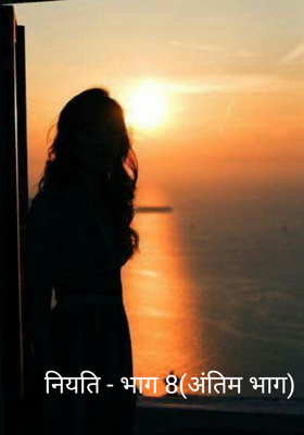नियति - भाग 8 (अंतिम भाग)