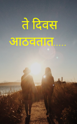 ते दिवस आठवतात.....