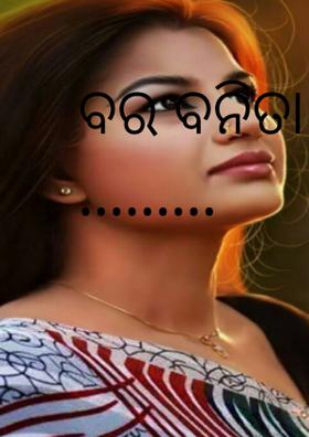 ବର ବନିତା