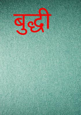 बुद्धी