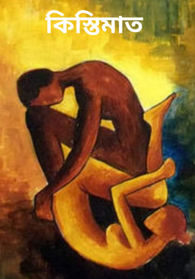 কিস্তিমাত