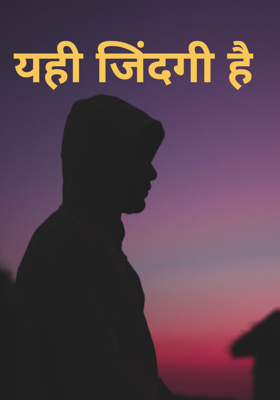 यही जिंदगी है