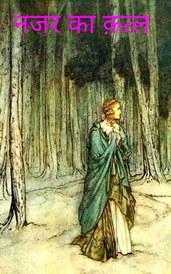 नजर का क़त्ल