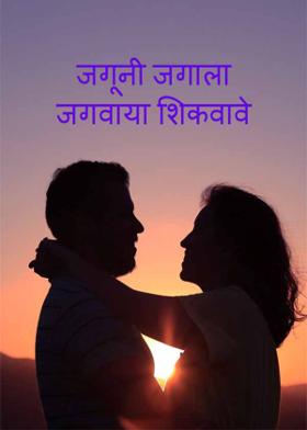 जगूनी जगाला जगवाया शिकवावे