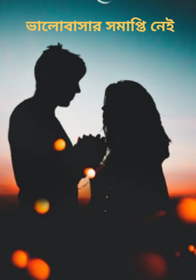 ভালোবাসার সমাপ্তি নেই