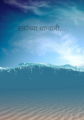 रक्तांच्या धाग्यांनी...