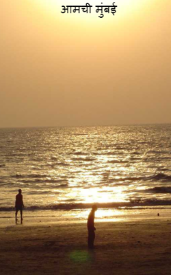 आमची मुंबई