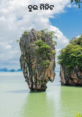 ଦୁଇ ମିନିଟ