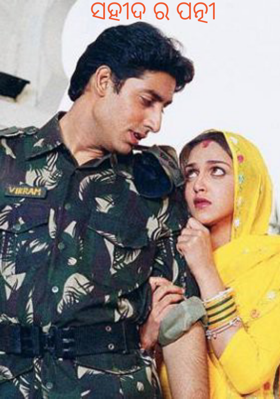 ସହୀଦ ର ପତ୍ନୀ