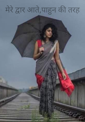 मेरे द्वार आते,पाहुन की तरह