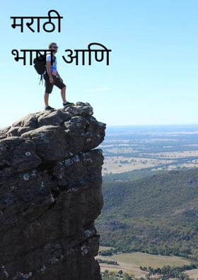मराठी भाषा आणि आपण