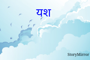 यश 