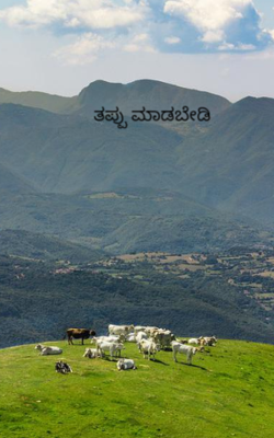 ತಪ್ಪು ಮಾಡಬೇಡಿ