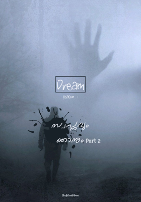 സ്വപ്നവും യാഥാർത്ഥ്യവും - 2