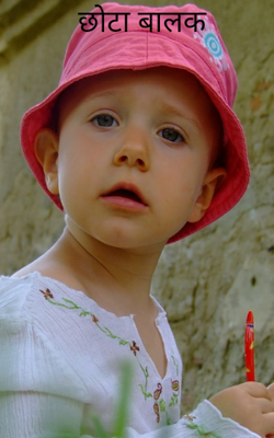 छोटा बालक