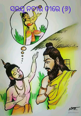 ସରଯୂ ନଦୀର ତୀରେ (୬)