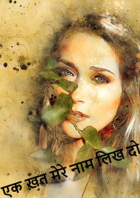 एक ख़त मेरे नाम लिख दो .