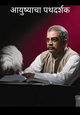 आयुष्याचा पथदर्शक