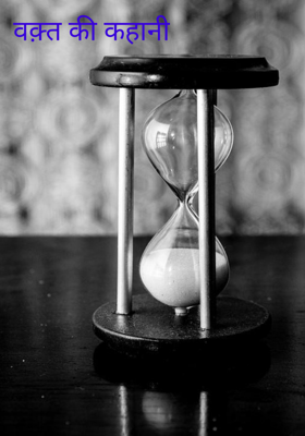 वक़्त की कहानी