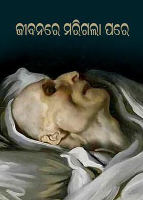 ଜୀବନରେ ମରିଗଲା ପରେ