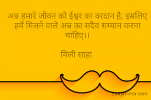 अन्न हमारे जीवन...