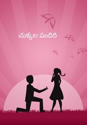 చుక్కల పందిరి