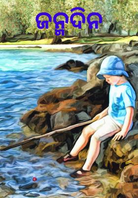 ଜନ୍ମଦିନ